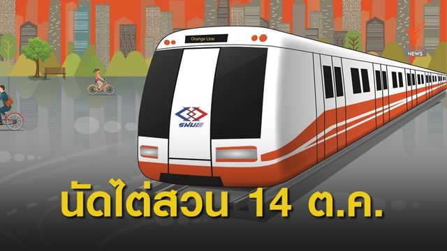ศาลปกครองนัดไต่สวน 14 ต.ค.นี้ รื้อทีโออาร์ "สายสีส้ม" 