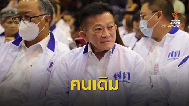 "เพื่อไทย" เคาะเลือก กก.บห.ใหม่ "สมพงษ์" หวนนั่งหัวหน้าพรรค