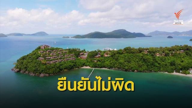 กรมที่ดิน-ป่าไม้ ยืนยัน "ศรีพันวา" มีเอกสารสิทธิ-ไม่รุกป่า