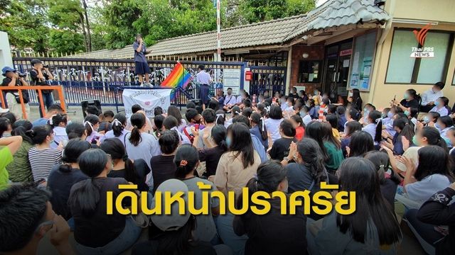 เริ่มปราศรัย! ชุมนุมหน้า "เตรียมอุดม" ร้องหยุดคุกคามนักเรียน