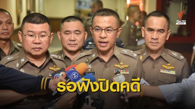 จับตา! ผบ.ตร.คนใหม่แถลงปิดคดี "น้องชมพู่" พรุ่งนี้ 