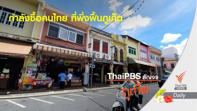 กำลังซื้อจากคนไทยประคองเศรษฐกิจ "ภูเก็ต"