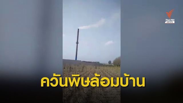  THE EXIT : พิรุธเปิดโรงงานขยะทุนจีน ตอน 3