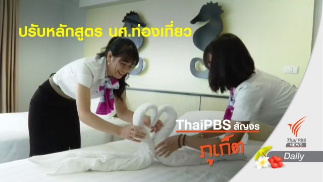 ธุรกิจท่องเที่ยวปิดตัว กระทบนศ.การท่องเที่ยว