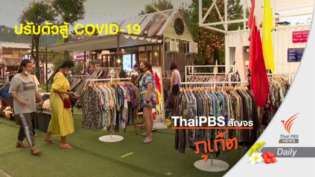 คนอุตสาหกรรมท่องเที่ยวฯ ปรับตัวขายของหลังตกงาน