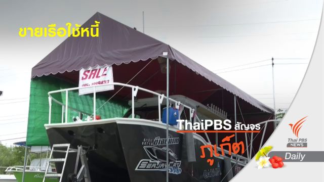 เจ้าของธุรกิจเรือ จ.ภูเก็ต จำใจขายเรือใช้หนี้ 