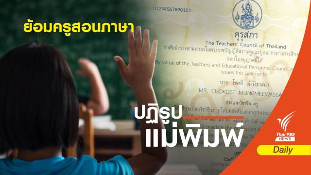 เอเจนซี่ย้อม "ครูสอนภาษา" ส่งเข้ารั้วโรงเรียน 