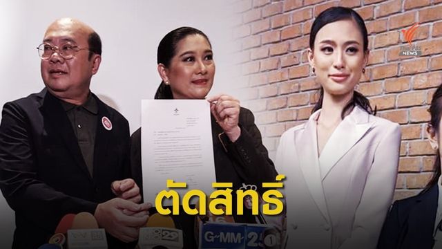 ตัดสิทธิ์ "เฌอเอม" จากการประกวด MUT 2020 