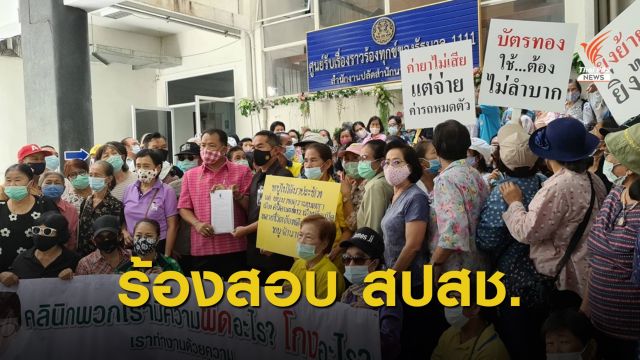 "ศรีสุวรรณ" นำผู้ป่วยบัตรทองร้องนายกฯ ตรวจสอบ สปสช.