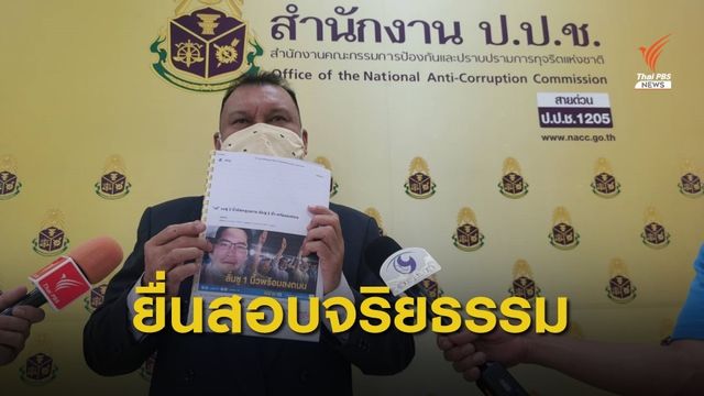 "สนธิญา" ยื่น ป.ป.ช.สอบจริยธรรม 3 ส.ส.ร่วมชุมนุม 19 ก.ย.