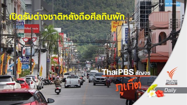 "ภูเก็ต" เสนอรับชาวต่างชาติหลังพ้นถือศีลกินผัก 25 ต.ค.นี้