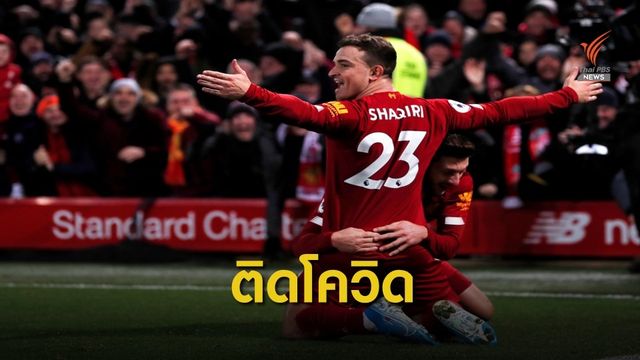ชากิรี กลายเป็นนักเตะลิเวอร์พูล คนที่ 3 ที่ติดเชื้อโควิด