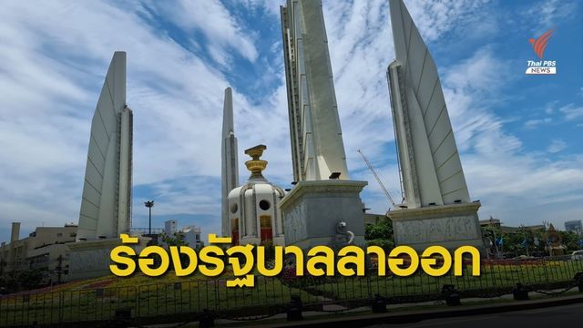 ชุมนุมใหญ่ 14 ต.ค. พุ่งเป้ารัฐบาลลาออก