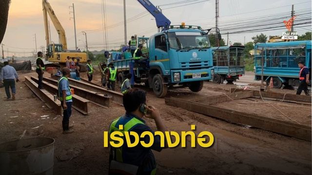 แก้น้ำไม่ไหล! กปน.เร่งวางท่อประปาชั่วคราว - ตั้งจุดแจกน้ำ 14 จุด