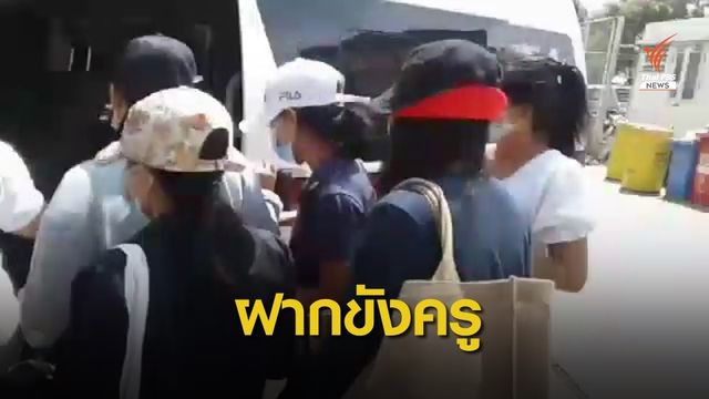 ฝากขัง "ครู-พี่เลี้ยง" ร.ร.สารสาสน์ ทำร้ายนักเรียน