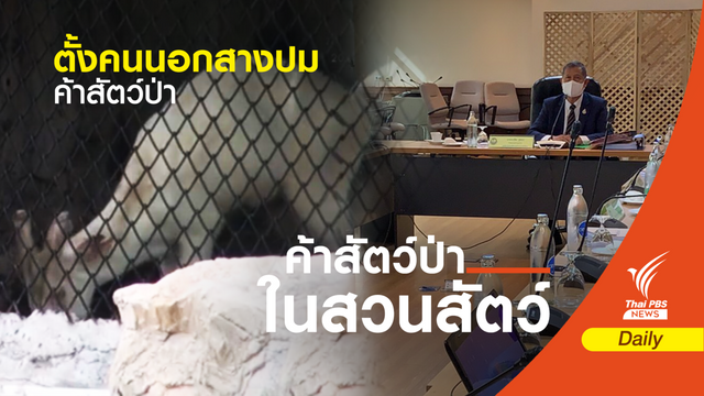 ชงปลัดทส.ตั้ง 6 กรรมการ "คนนอก" สางปมค้าสัตว์ป่าในสวนสัตว์