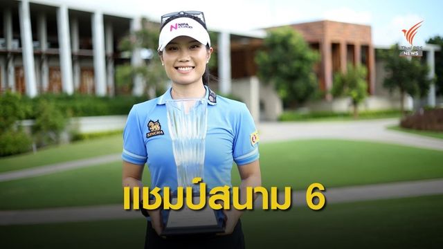 อาภาสิรี คว้าแชมป์ไทยแอลพีจีเอสนาม6