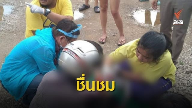 นักเรียน ม.6 ช่วยทำคลอด "แม่-ลูก" ปลอดภัย จ.ตาก 