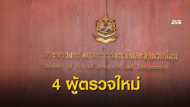 ครม.ไฟเขียว 4 ผู้ตรวจใหม่แกะกล่องกระทรวงทรัพย์ฯ