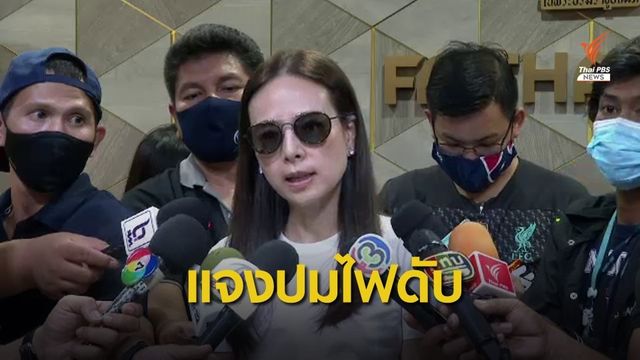 "มาดามแป้ง" แจงสมาคมฯ ปมสนามการท่าเรือฯ ไฟดับรอบ 2