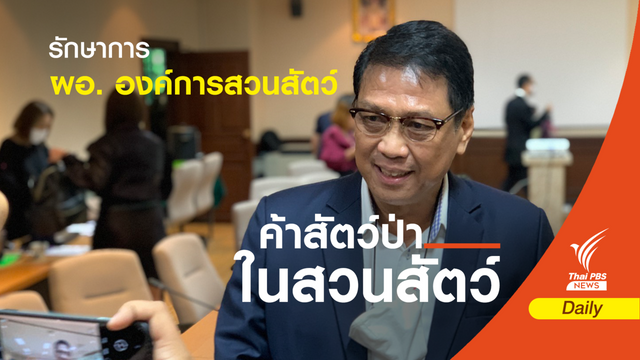 ตั้ง "สมิทธิ ดารากร ณ อยุธยา" รักษาการ ผอ.องค์การสวนสัตว์
