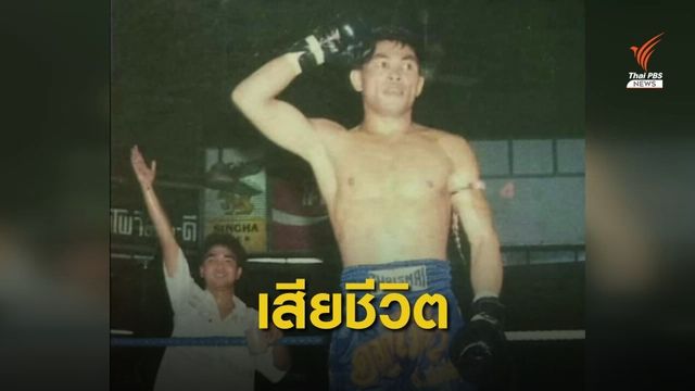 ดอกไม้ป่า ป.พงษ์สว่าง อดีตนักมวยดัง ถูกตะขาบกัดเสียชีวิต