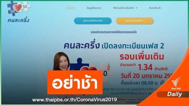 พรุ่งนี้ 6 โมงเช้า คนละครึ่งเปิดลงทะเบียนอีก 1.34 ล้านสิทธิ
