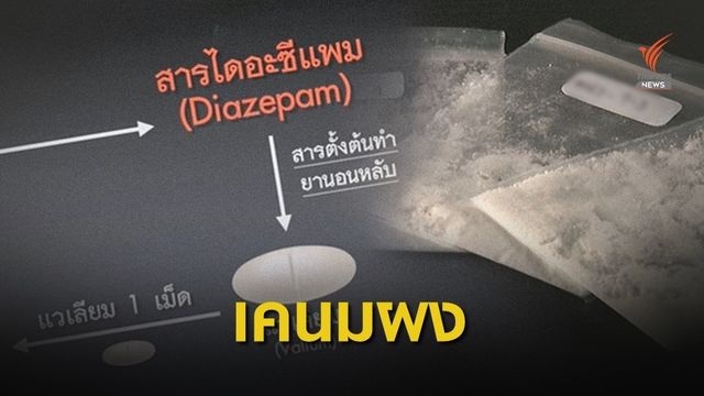 สธ.พบ "เคนมผง" มีส่วนผสมยารักษาจิตเวช 