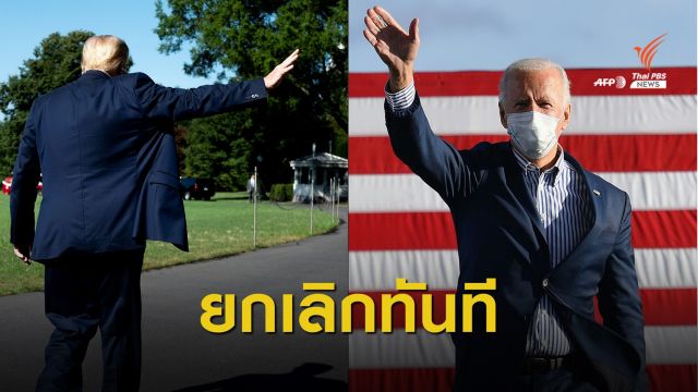 สวนทันควัน! ไบเดนจ่อยกเลิกคำสั่ง "ทรัมป์" ถอนแบนอียู-บราซิล