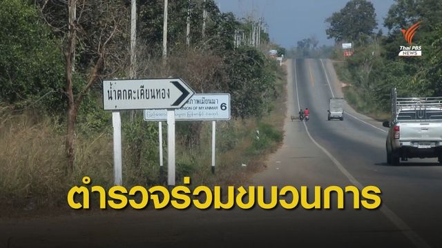 ผบ.ตร.เผยตำรวจเอี่ยวขนแรงงานเถื่อนเกือบ 10 นาย