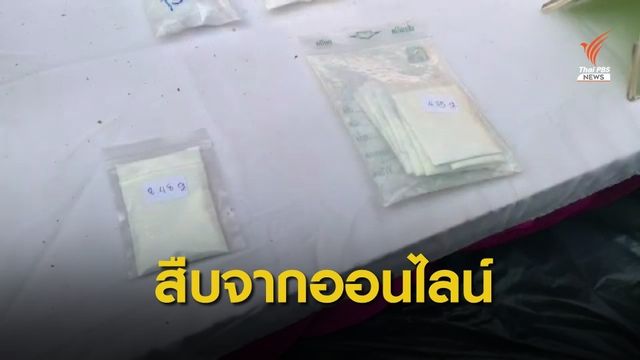 ผบ.ตร.สั่งตำรวจไซเบอร์สืบหาแหล่งขาย "ยาเคนมผง"