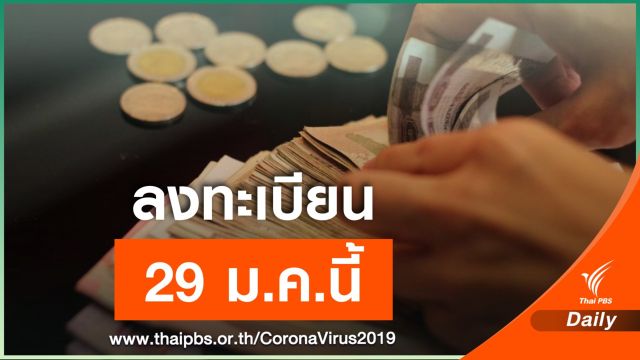 เช็กเลย! ใครได้บ้าง - ได้เงินแบบไหน "เราชนะ" เยียวยา 3,500 บาท