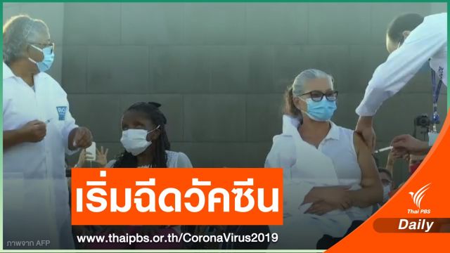 "บราซิล" เริ่มฉีดวัคซีน COVID-19 ทั่วประเทศ