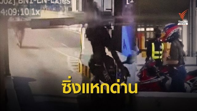 ปรับ 1 พันบาท "สาวบิ๊กไบค์" ชนไม้กั้นทางด่วนซิ่งหนี 