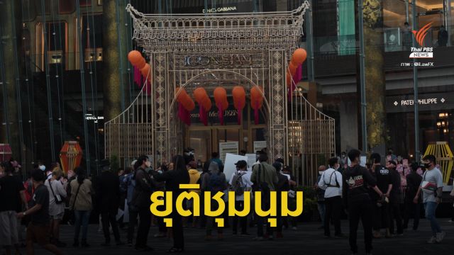 ยุติชุมนุมหน้า “ไอคอนสยาม” หลังผู้บริหาร - รปภ.ขอโทษ