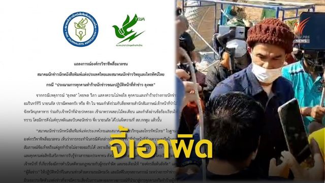 องค์กรวิชาชีพสื่อฯ ออกแถลงการณ์ประณามเหตุ "ลุงพล" ใช้ความรุนแรง