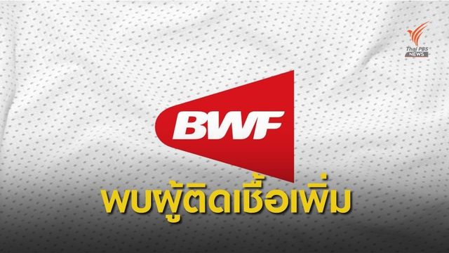 นักแบดฯอินเดียถอนตัวหลังพบเชื้อโควิด