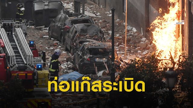 บึ้มตึก 4 ชั้น! ท่อแก๊สระเบิดกลางกรุงมาดริด เสียชีวิต 3 คน