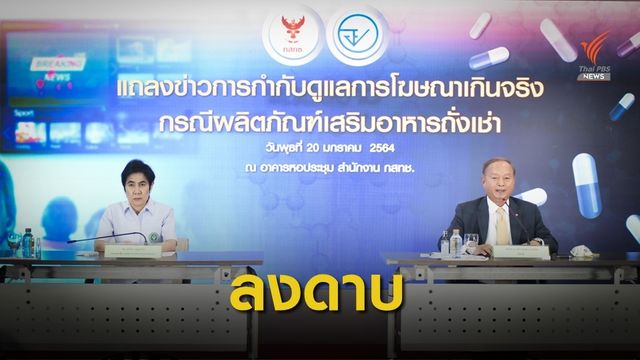 กสทช.-อย.ฟันโฆษณา "ถั่งเช่า" เกินจริง อวดอ้างสรรพคุณ