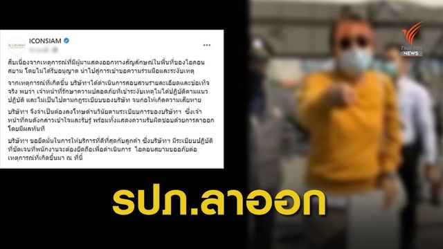 รปภ. "ไอคอนสยาม" ลาออกแล้ว หลังเหตุทำร้ายร่างกายนักกิจกรรม 