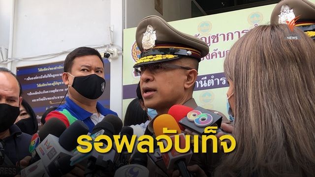 ผบ.ตร. เผยผลจับเท็จคดี "น้องชมพู่" ออกสัปดาห์นี้ 