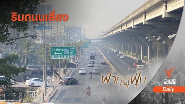 33 จังหวัดทั่วไทยเจอพิษฝุ่นจิ่ว-กทม.อ่วม 3 วันติด
