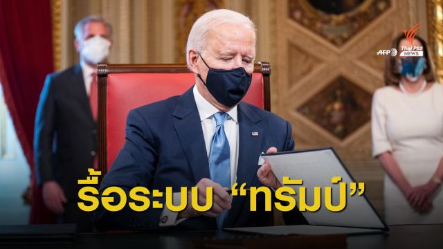 "ไบเดน" ลงนามคำสั่งรื้อนโยบายทรัมป์-รับมือโควิด