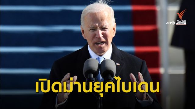 "โจ ไบเดน" เข้าพิธีสาบานตน ให้คำมั่นซ่อมรอยร้าวรวมสหรัฐฯ เป็นหนึ่ง