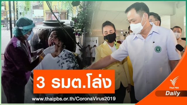 "อ.ยิ่งศักดิ์" ไร้เชื้อ COVID-19 หลังใกล้ชิดดีเจมะตูม - 3 รมต.ไม่เสี่ยง