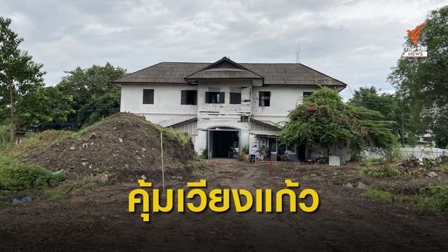 "คุ้มเวียงแก้ว" ความสำคัญในอดีต สู่การใช้พื้นที่ขนาดใหญ่กลางเมืองเชียงใหม่