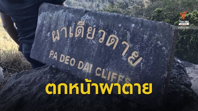 ด่วน! นักท่องเที่ยวตกผาเดียวดายตาย 1 คน