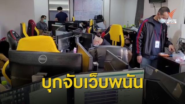 ทลายเครือข่ายพนันออนไลน์ 3 จว. เงินสะพัด 500 ล้านต่อเดือน  