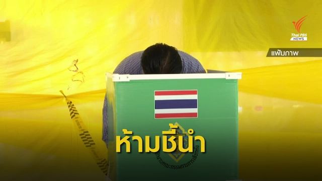 สั่งผู้บังคับบัญชาห้ามชี้นำกำลังพลเลือก อบจ.