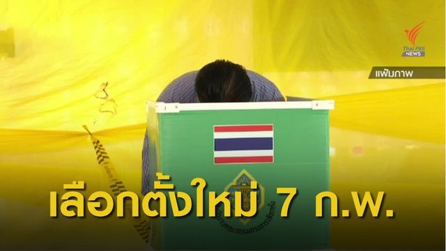 กกต.สั่งเลือกตั้ง "นายกฯ-สมาชิก อบจ." ใหม่ ใน 18 จังหวัด 